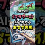 フラワーカップのおすすめ馬をAIが考える #競馬 #競馬予想 #中央競馬予想 ##中央重賞