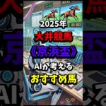 京浜盃のおすすめ馬をAIが考える#競馬 #競馬予想 #地方競馬 #地方重賞 #大井競馬