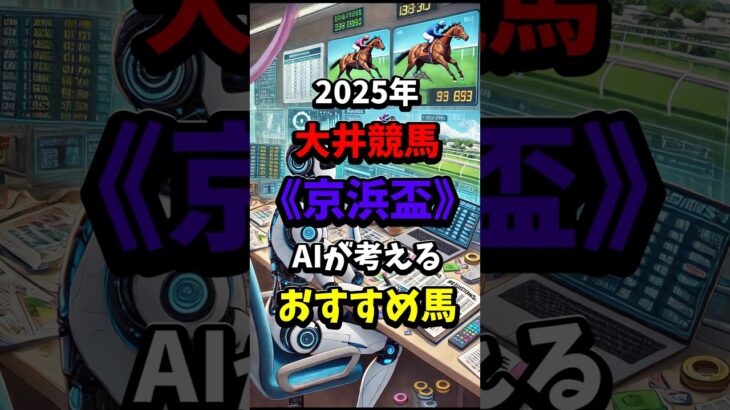 京浜盃のおすすめ馬をAIが考える#競馬 #競馬予想 #地方競馬 #地方重賞 #大井競馬