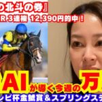 【競馬予想】ー中央競馬救世主伝説ー北斗の券 #競馬 #競馬予想 #高配当 #AI予想 #万馬券 #3連複 #回収率 #北斗の券 #スプリングステークス #東海テレビ杯金鯱賞 #ユリア #北斗無双