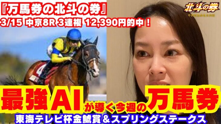 【競馬予想】ー中央競馬救世主伝説ー北斗の券 #競馬 #競馬予想 #高配当 #AI予想 #万馬券 #3連複 #回収率 #北斗の券 #スプリングステークス #東海テレビ杯金鯱賞 #ユリア #北斗無双