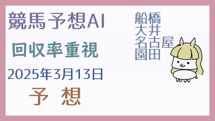 【競馬予想AI】2025年3月13日の予想【回収率重視】