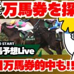 【中央午前競馬予想】万馬券大的中へ!!AI勝率で穴馬続々発掘！中央競馬平場で稼げ!!「蒼流士ユキ❄」競馬実況ライブ【タイガーAI競馬予想】