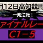 【競馬予想】ファイナルレースC１ー５！～２０２５年３月１２日 高知競馬場 ：３－３５