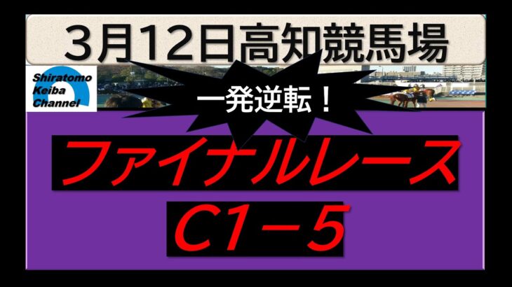 【競馬予想】ファイナルレースC１ー５！～２０２５年３月１２日 高知競馬場 ：３－３５