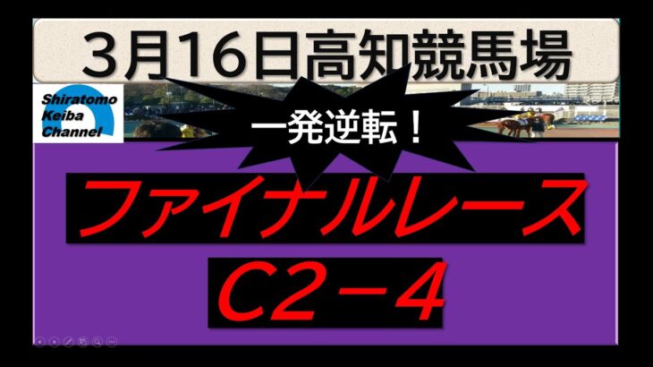 【競馬予想】ファイナルレースC２ー４！～２０２５年３月１６日 高知競馬場 ：３－５０