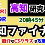 【高知競馬研究中😏】再昇格🎊 厄介なC3クラスは攻撃的な予想で勝負😤【2025.3.11 高知9R 高知ファイナル】