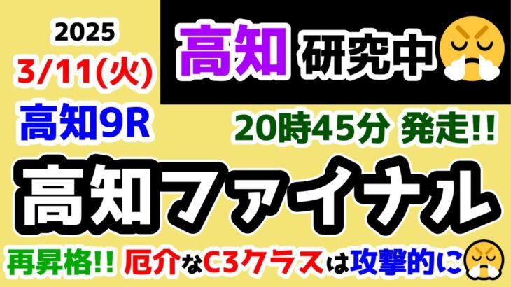 【高知競馬研究中😏】再昇格🎊 厄介なC3クラスは攻撃的な予想で勝負😤【2025.3.11 高知9R 高知ファイナル】