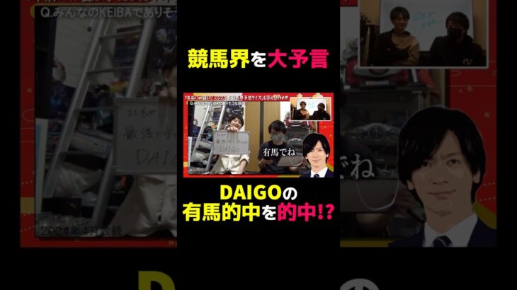 DAIGOの有馬記念的中を的中!? #競馬 #競馬予想 #切り抜き #切り抜き動画 #DAIGO #フジテレビ #スポーツ #ギャンブル #有馬記念 #有馬記念2024