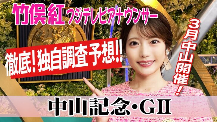 【中山記念】中山開幕週なので内枠有利！？ 竹俣紅アナウンサーの独自DATAによる大予想！