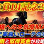 【弥生賞DI記念2025】皐月賞への収得賞金が展開の鍵を握る!?雨を味方に権利をGETする穴本命