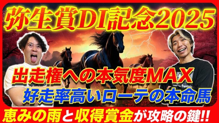 【弥生賞DI記念2025】皐月賞への収得賞金が展開の鍵を握る!?雨を味方に権利をGETする穴本命