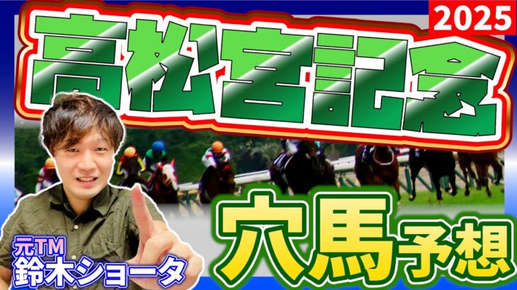 【高松宮記念 GⅠ 2025 】元トラックマンの穴馬専門番組　予想