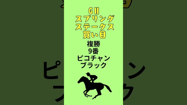 GⅡスプリングステークス買い目 #競馬予想 #スプリングステークス2025