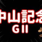 レース結果【中山記念GⅡ🐎 2025.3.2】推し馬応援レース！ワイド2点でバチコリ勝利を！