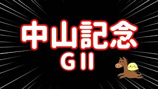 レース結果【中山記念GⅡ🐎 2025.3.2】推し馬応援レース！ワイド2点でバチコリ勝利を！