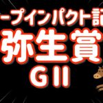 レース結果【弥生賞GⅡ🐎 2025.3.9】いこう皐月賞へ！この馬に賭ける！ワイド4点勝負たのまい！