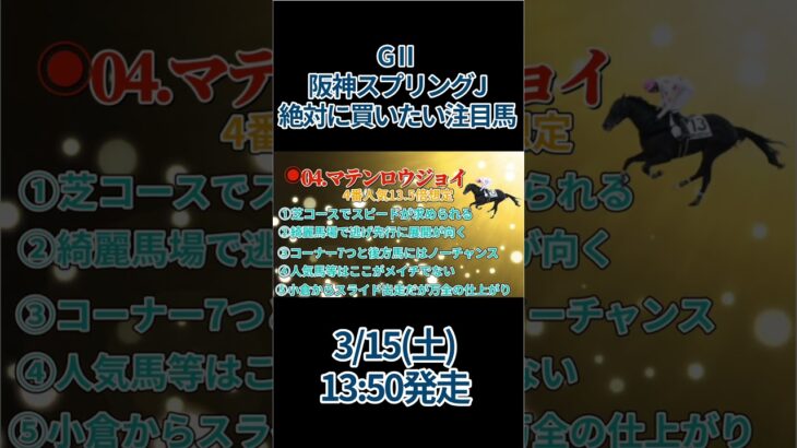 【GⅡ 阪神スプリングJ 】絶対に買いたい注目馬　#競馬予想 #競馬 #中央競馬予想 #阪神競馬 #阪神スプリングJ