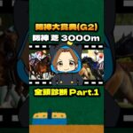 【阪神大賞典(G2)】”全頭診断” Part.1 #競馬 #競馬予想 #阪神大賞典 #G2 #ショウナンラプンタ #ヴェローチェエラ #ワープスピード #サンライズアース #ブローザホーン