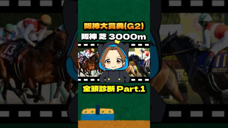 【阪神大賞典(G2)】”全頭診断” Part.1 #競馬 #競馬予想 #阪神大賞典 #G2 #ショウナンラプンタ #ヴェローチェエラ #ワープスピード #サンライズアース #ブローザホーン