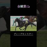 金鯱賞G2予想　　　　　　　　#競馬予想 #競馬#金鯱賞 #YOASOBIアンデット