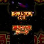 阪神大賞典G2過去10年データ#競馬 #予想の参加に#過去10年データ#阪神大賞典