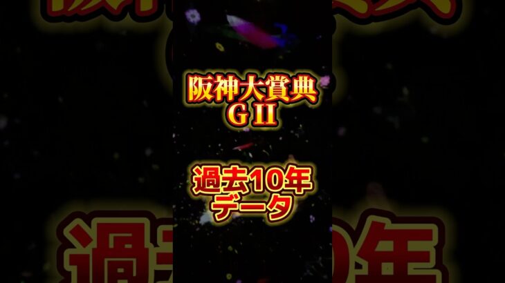 阪神大賞典G2過去10年データ#競馬 #予想の参加に#過去10年データ#阪神大賞典