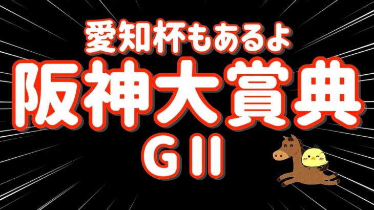 レース結果【愛知杯GⅢ・阪神大賞典GⅡ🐎 2025.3.23】本命激走！！2週連続的中たのまい！！