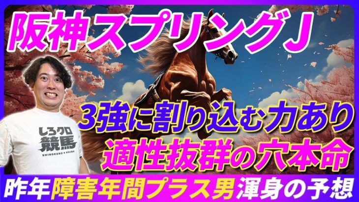 【阪神スプリングJ】昨年障害重賞プラス収支男の渾身予想！3強に割り込む力秘めた適性抜群の本命馬とは