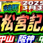 【競馬 JRA全レース予想ライブ】高松宮記念。中山、阪神、中京