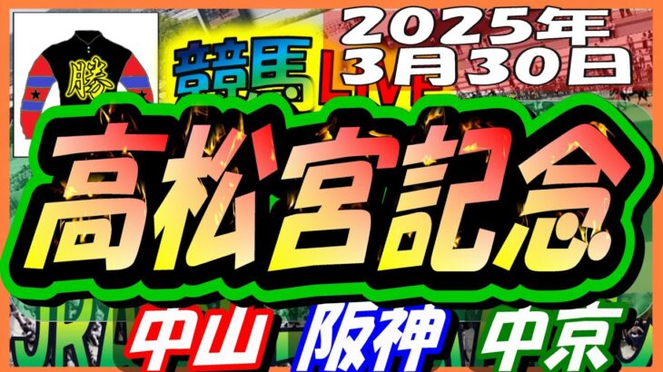 【競馬 JRA全レース予想ライブ】高松宮記念。中山、阪神、中京