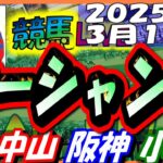 【競馬 JRA全レース予想ライブ】阪神リニューアル！　オーシャンＳ。中山、阪神、小倉