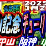 【競馬 JRA全レース予想ライブ】中山記念、チューリップ賞。中山、阪神、小倉