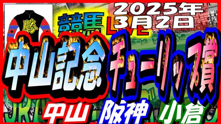 【競馬 JRA全レース予想ライブ】中山記念、チューリップ賞。中山、阪神、小倉