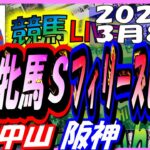 【競馬 JRA全レース予想ライブ】中山牝馬Ｓ、フィリーズレビュー。中山、阪神