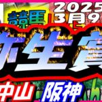 【競馬 JRA全レース予想ライブ】弥生賞。中山、阪神