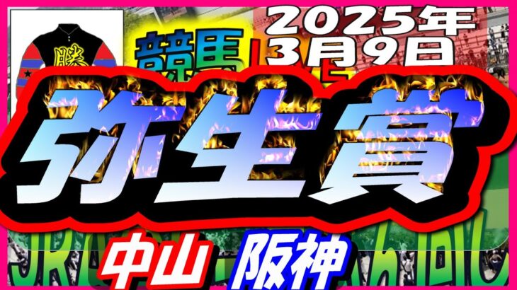 【競馬 JRA全レース予想ライブ】弥生賞。中山、阪神