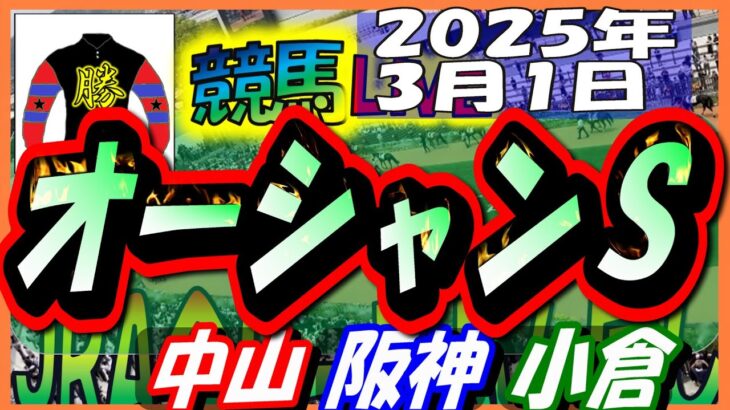 【競馬 JRA全レース予想ライブ】阪神リニューアル！　オーシャンＳ。中山、阪神、小倉