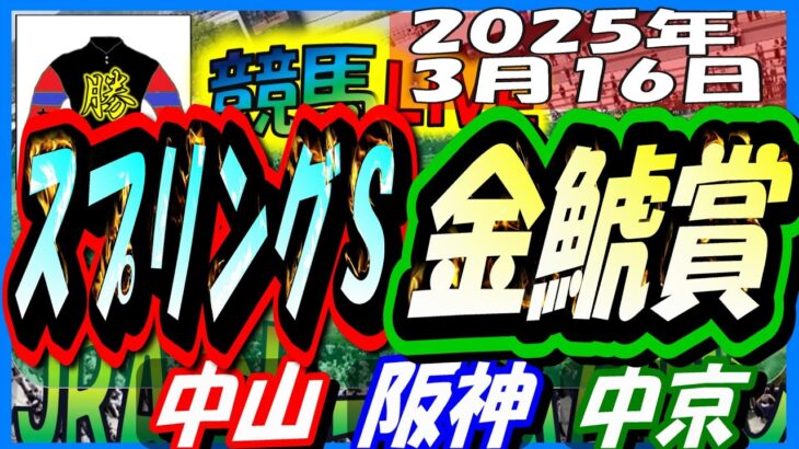 【競馬 JRA全レース予想ライブ】スプリングＳ、金鯱賞。中山、阪神、中京