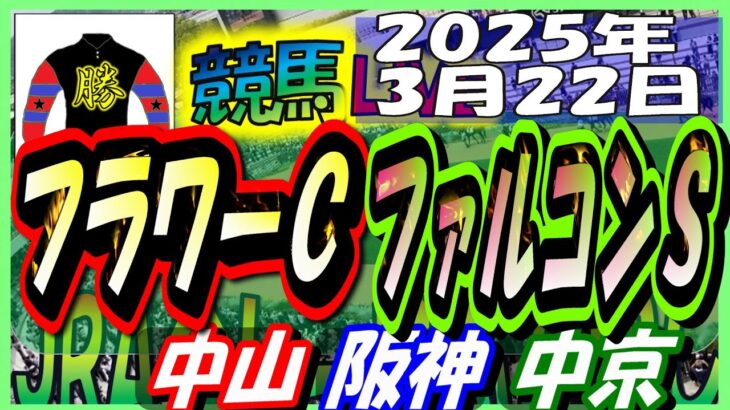 【競馬 JRA全レース予想ライブ】フラワーＣ、ファルコンＳ。中山、阪神、中京