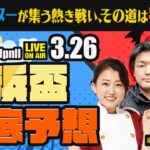 【京浜盃JpnII】未来のスターが集う熱き戦い、その道は羽田盃へ！ 楽天競馬でおなじみの著名人たちが大井競馬を徹底予想（楽天競馬LIVE「天国と地獄」）
