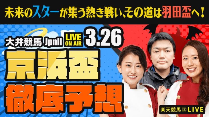 【京浜盃JpnII】未来のスターが集う熱き戦い、その道は羽田盃へ！ 楽天競馬でおなじみの著名人たちが大井競馬を徹底予想（楽天競馬LIVE「天国と地獄」）