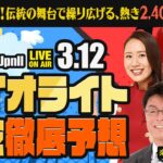 【ダイオライト記念JpnII】いざJpnIへ！伝統の舞台で繰り広げる、熱き2,400mの戦い！ 楽天競馬でおなじみの著名人たちが船橋競馬を徹底予想（楽天競馬LIVE「天国と地獄」）