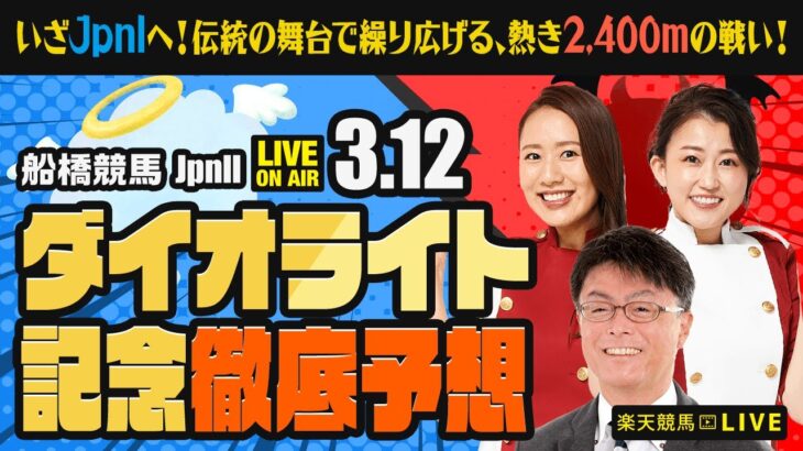 【ダイオライト記念JpnII】いざJpnIへ！伝統の舞台で繰り広げる、熱き2,400mの戦い！ 楽天競馬でおなじみの著名人たちが船橋競馬を徹底予想（楽天競馬LIVE「天国と地獄」）