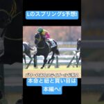 Lがスプリングステークスを予想してみた!#競馬　#競馬予想 #スプリングステークス