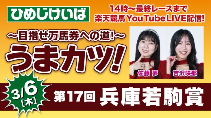 楽天競馬LIVE：そのだ・ひめじけいば重賞予想～目指せ万馬券への道！～うまカツ！（兵庫若駒賞）