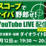 【競馬予想LIVE配信】25年3月12日（水）地方競馬／船橋・#ダイオライト記念　▶▶オリジナルのラップタイム分析ツール「#夏目スコープ」を使って夏目耕四郎が競馬予想を生配信