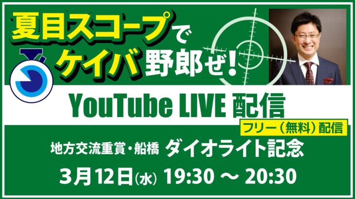 【競馬予想LIVE配信】25年3月12日（水）地方競馬／船橋・#ダイオライト記念　▶▶オリジナルのラップタイム分析ツール「#夏目スコープ」を使って夏目耕四郎が競馬予想を生配信