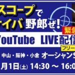 無料【競馬予想LIVE配信】25年3月1日（土）JRA／中山・阪神・小倉　#オーシャンS 他　▶▶オリジナルのラップタイム分析ツール「#夏目スコープ」を使って夏目耕四郎が競馬予想を生配信