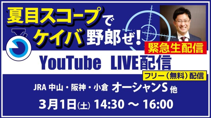 無料【競馬予想LIVE配信】25年3月1日（土）JRA／中山・阪神・小倉　#オーシャンS 他　▶▶オリジナルのラップタイム分析ツール「#夏目スコープ」を使って夏目耕四郎が競馬予想を生配信